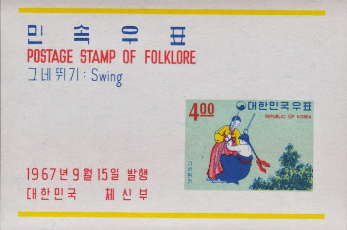 (№1967-260) Блок марок Корея Южная 1967 год &quot;Девушки на качелях&quot;, Гашеный